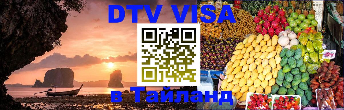Электронная виза DTV в Тайланд Владимир 